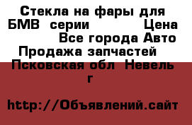 Стекла на фары для БМВ 7серии F01/ 02 › Цена ­ 7 000 - Все города Авто » Продажа запчастей   . Псковская обл.,Невель г.